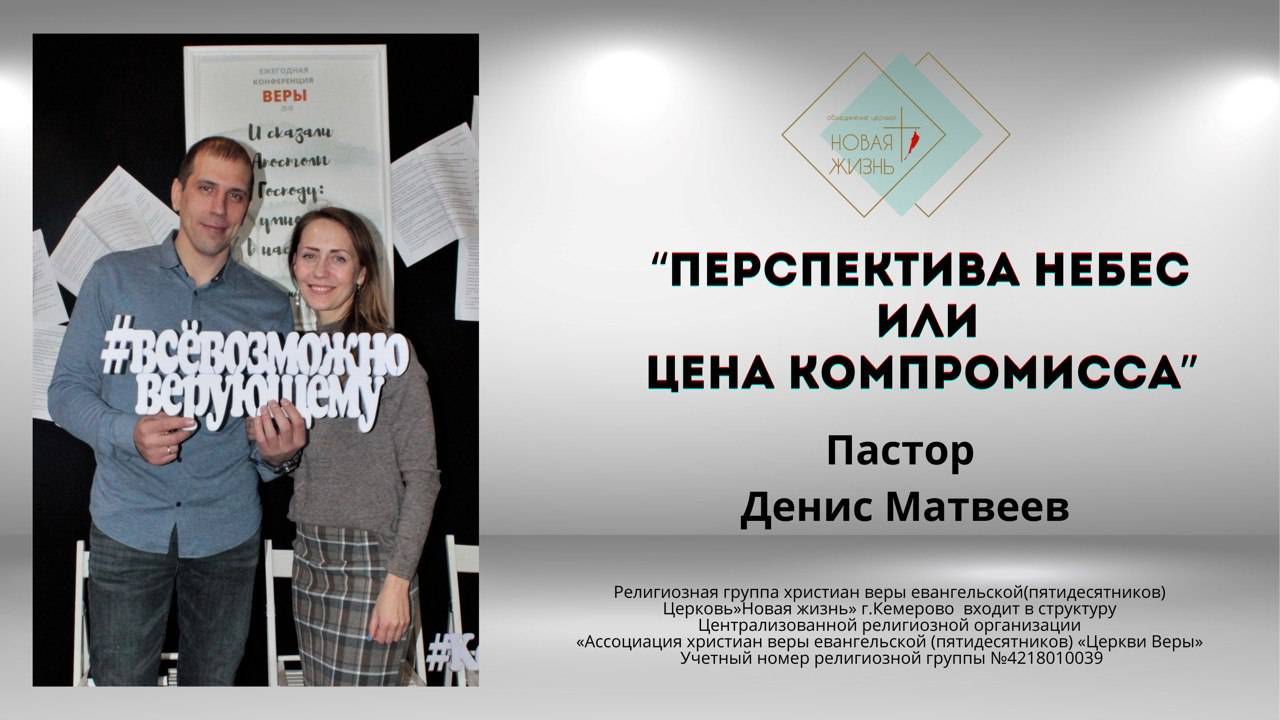 "Перспектива небес или цена компромисса" пастор Денис Матвеев