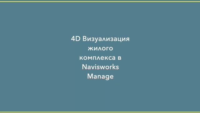 Итоговая визуализация ЖК "Бутово Парк-2" 
Смирнов Артём ИЦТМС 3-3