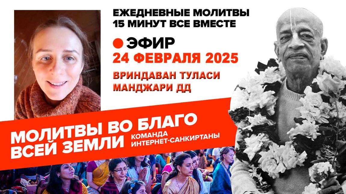 24.02.25. ЕМ Вриндаван Туласи Манджари матаджи. Молитвы во Благо Всей Земли