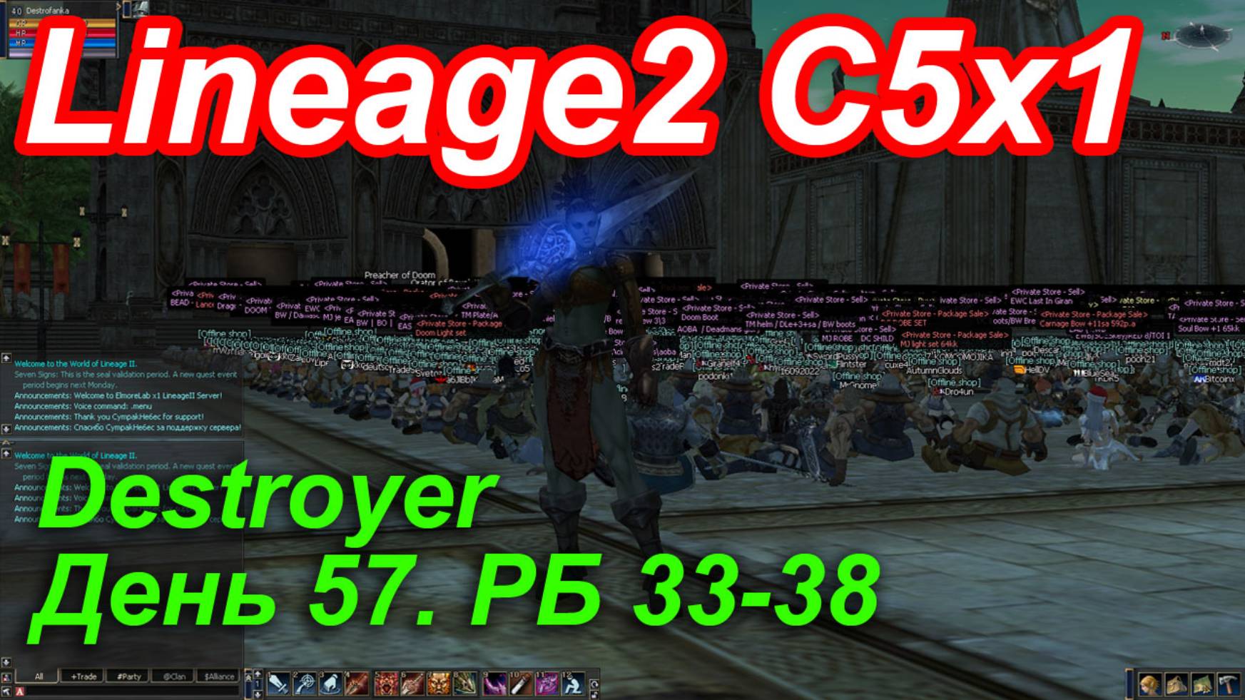 Lineage2. Elmorelab.com. Cronicle5 x1. Destroyer. День 57. Хеллион, Глаз, Гармаш, Пират,Кот,Капитан.