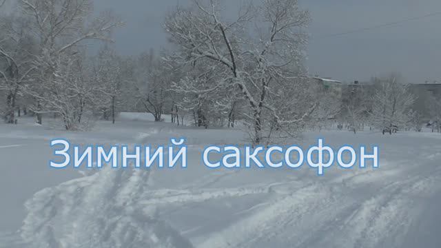 Зимний саксофон ...Андрей Обидин ...Мелодия зимы...