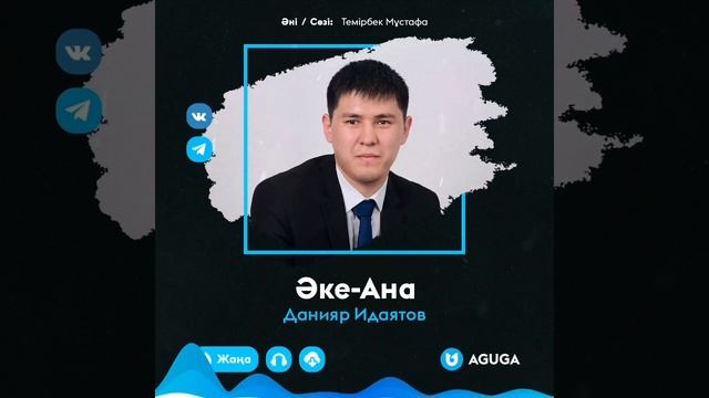 Данияр Идаятов Әке-Ана 2022