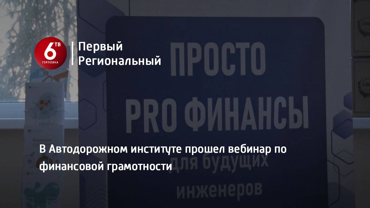 В Автодорожном институте прошел вебинар по финансовой грамотности