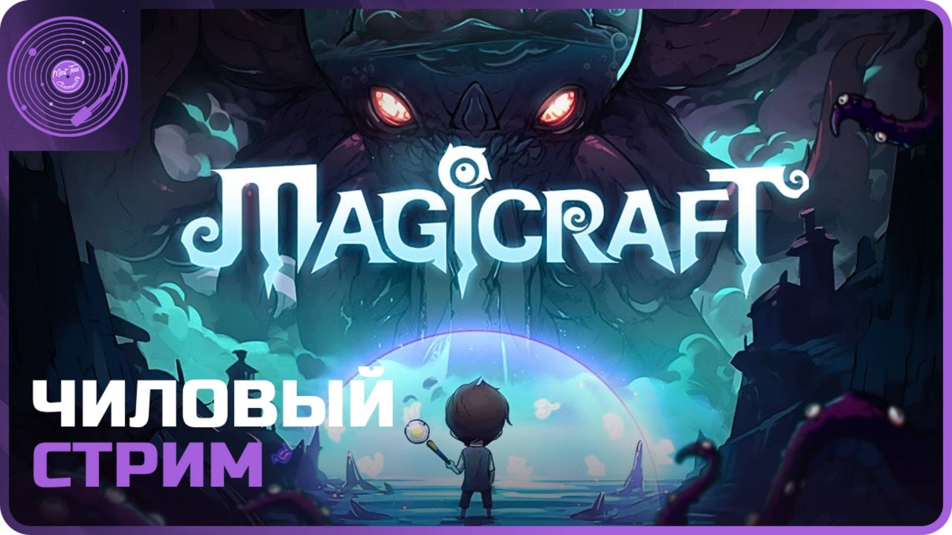 Magicraft ➤  Чиловый стрим)