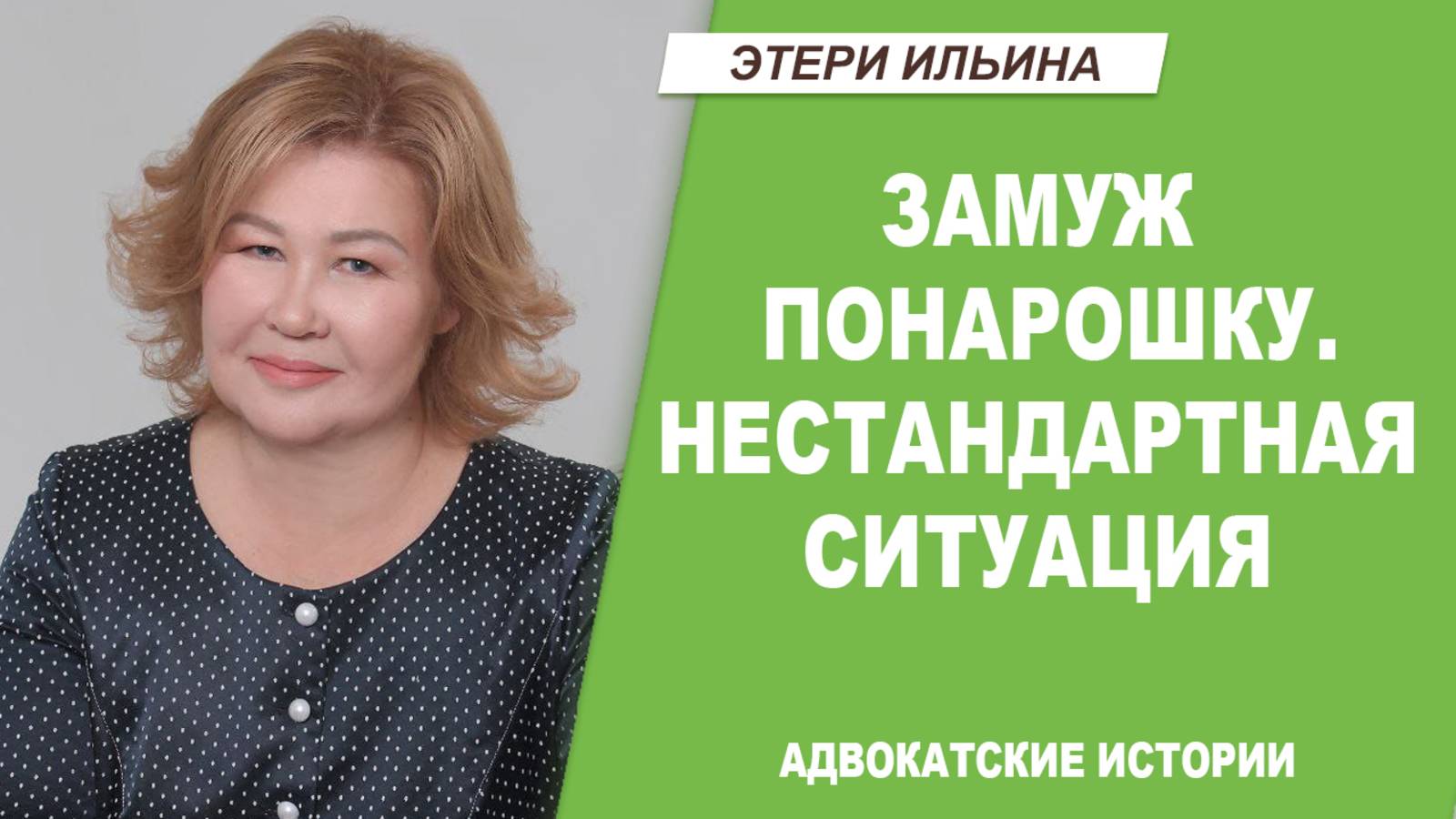 Замуж понарошку. Нестандартный случай с фиктивным браком