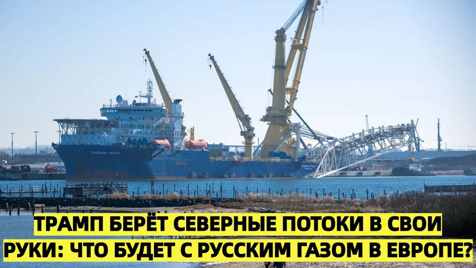 Трамп берёт "Северные потоки" под контроль: Что будет с русским газом в Европе?