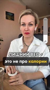 Лишний вес это не про калории #shorts.mp4