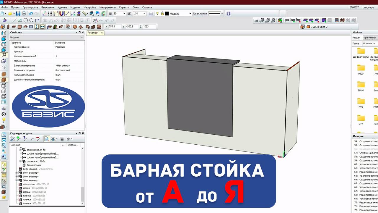 Проектируем БАРНУЮ СТОЙКУ в Базис Мебельщик. ЛЕГКО ПОВТОРИТЬ.