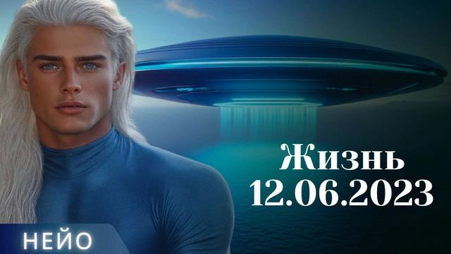 НЕЙО ~ Жизнь