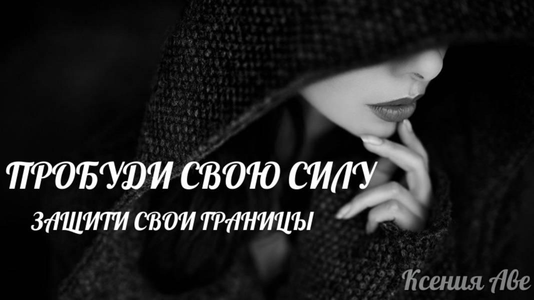 Пробуди свою СИЛУ / Саблиминал для ЗАЩИТЫ ЛИЧНЫХ ГРАНИЦ