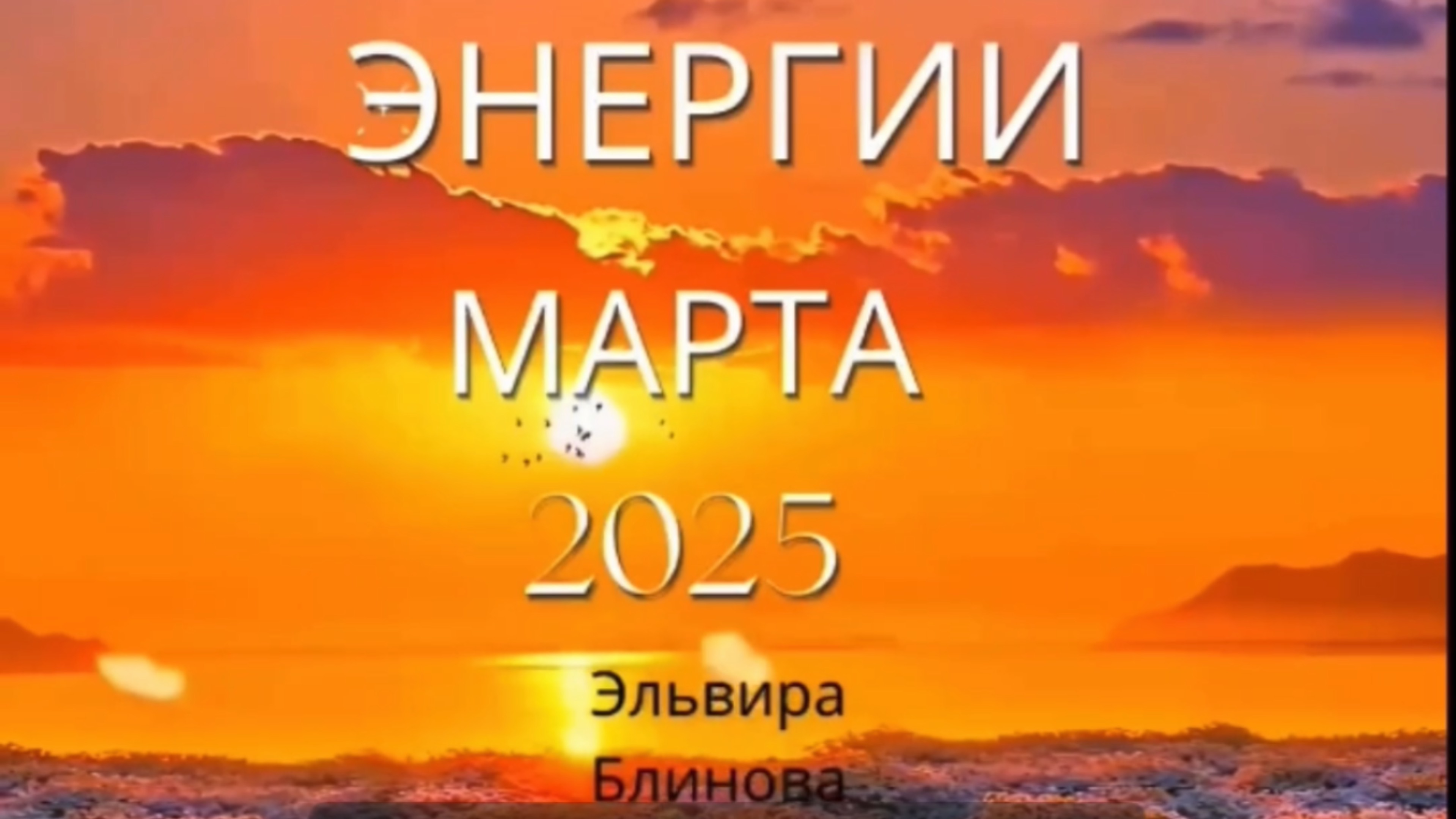 ЭНЕРГИИ МАРТА 2025