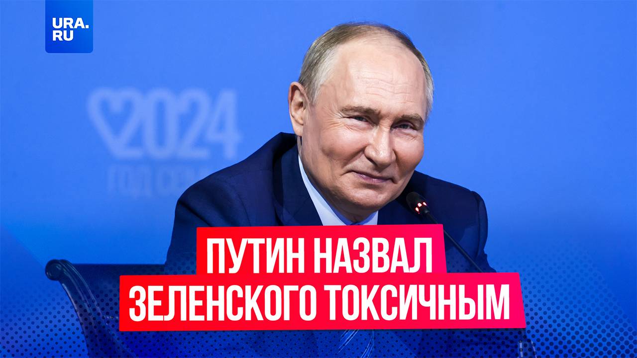 Президент России Владимир Путин дал интервью Павлу Зарубину, где назвал Зеленского токсичным