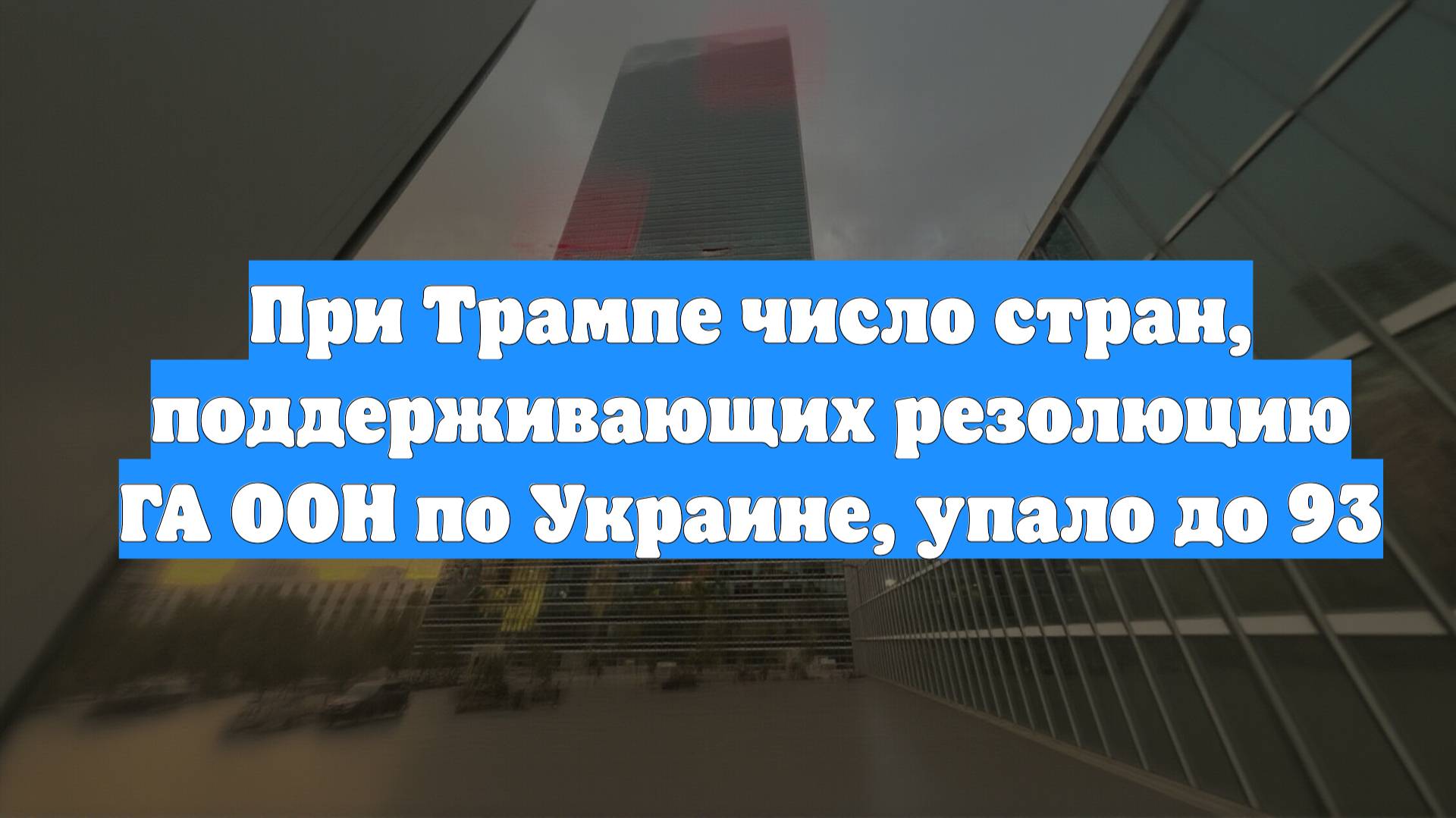 При Трампе число стран, поддерживающих резолюцию ГА ООН по Украине, упало до 93