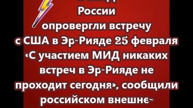 В МИД России опровергли встречу с США в Эр-Рияде 25 февраля