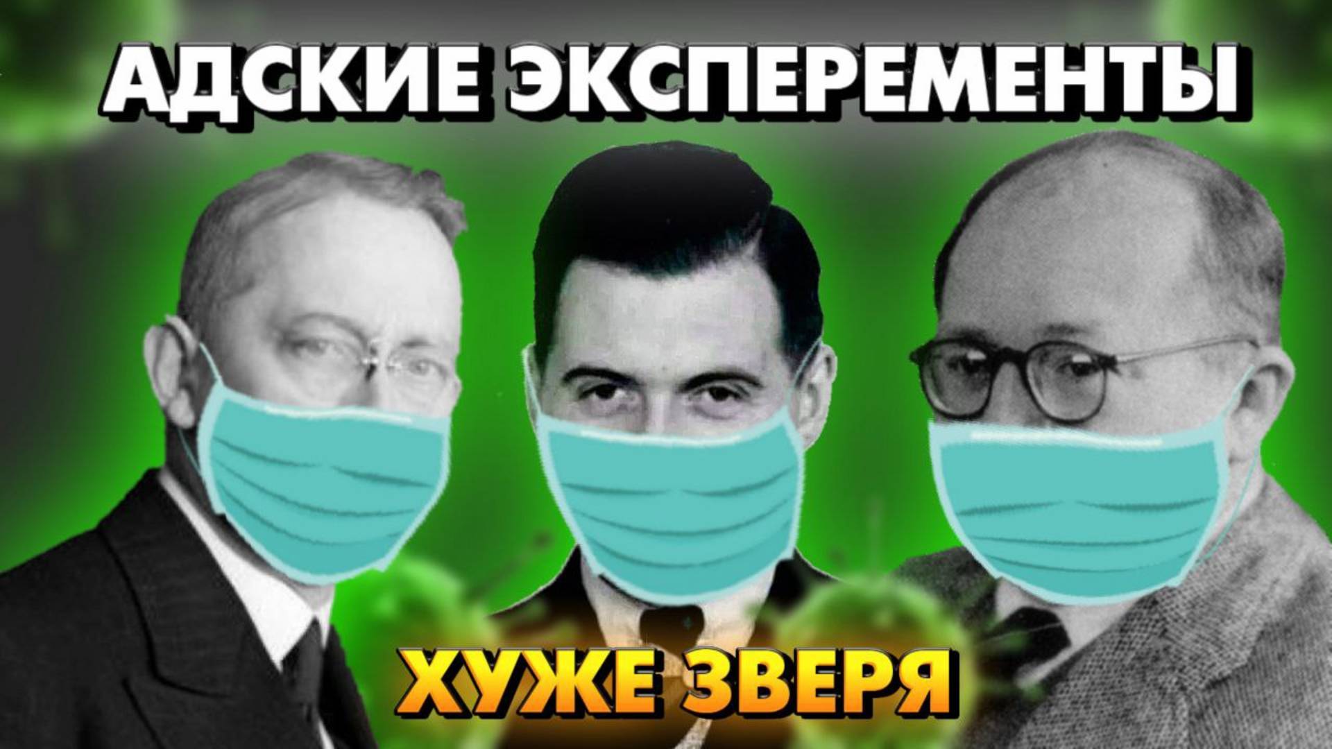 Адские эксперименты в годы Великой Отечественной войны над людьми. Хуже зверя