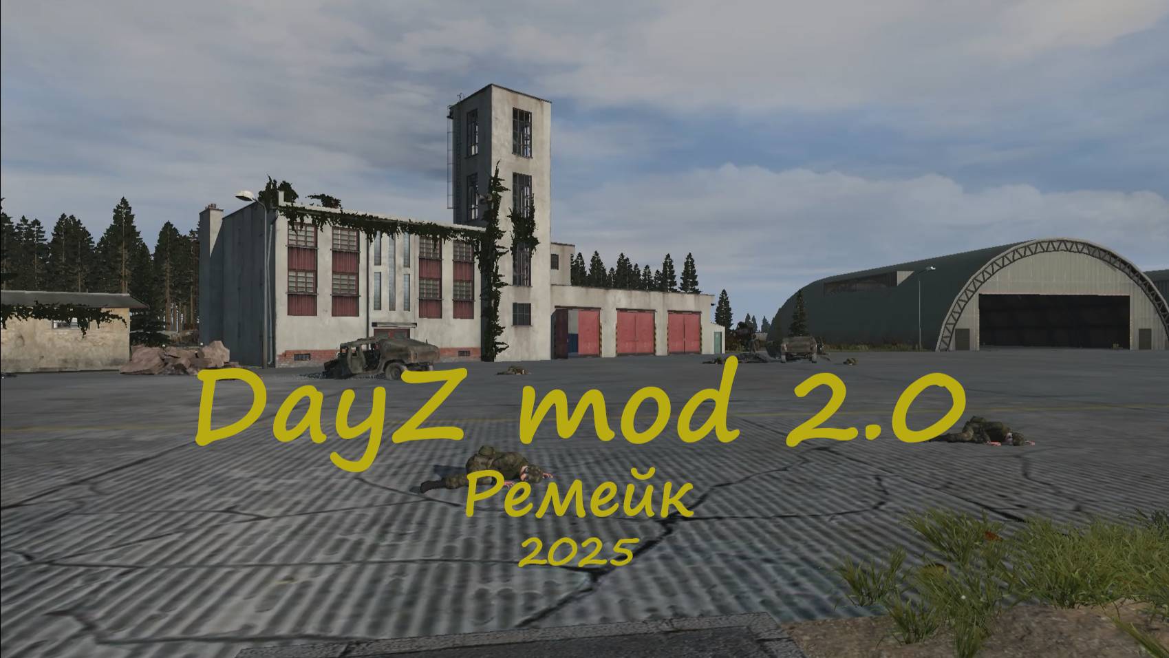 DayZ mod 2.0 (Трейлер) 2025г