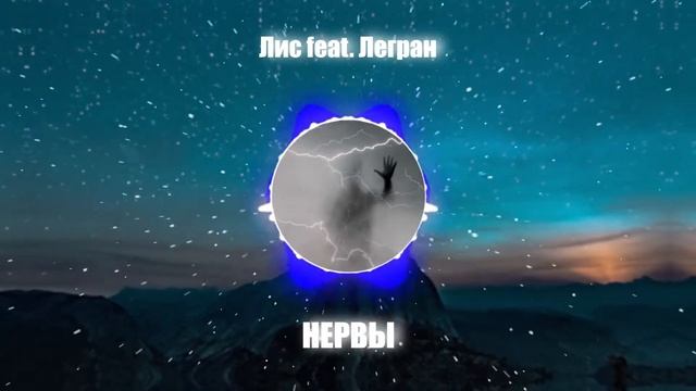 Лис feat. Легран - НЕРВЫ (премьера трека)