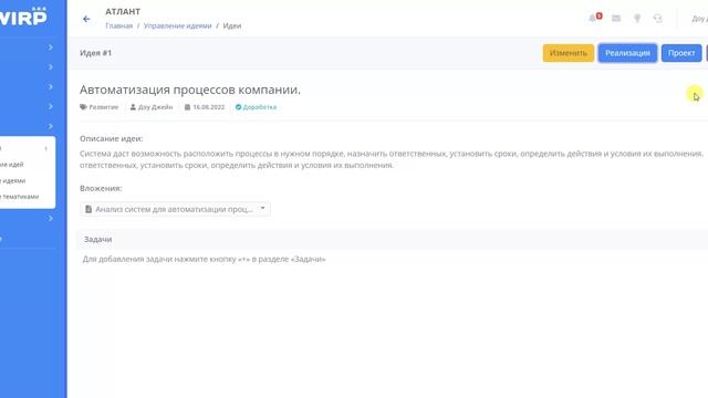 WIRP - раздел Управление идеями