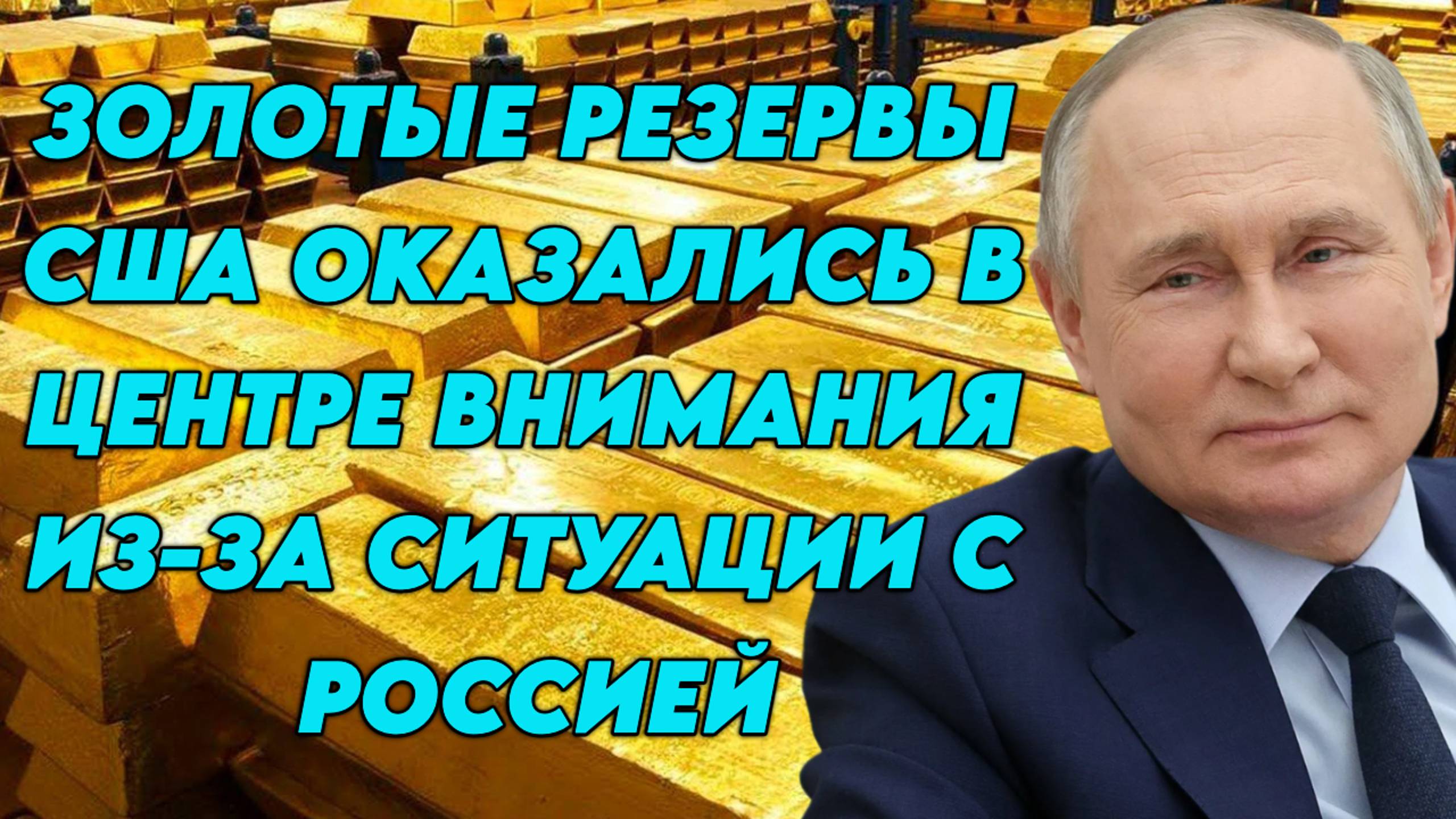 Золотые резервы США оказались в центре внимания из-за ситуации с Россией