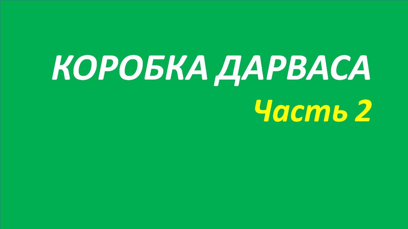 Коробка Дарваса обучение часть 2 элдер дарвас брет белла вильямс 111.1