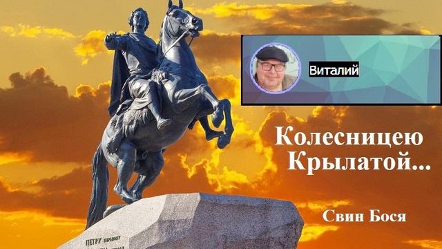 Свин Бося . Колесницею Крылатой