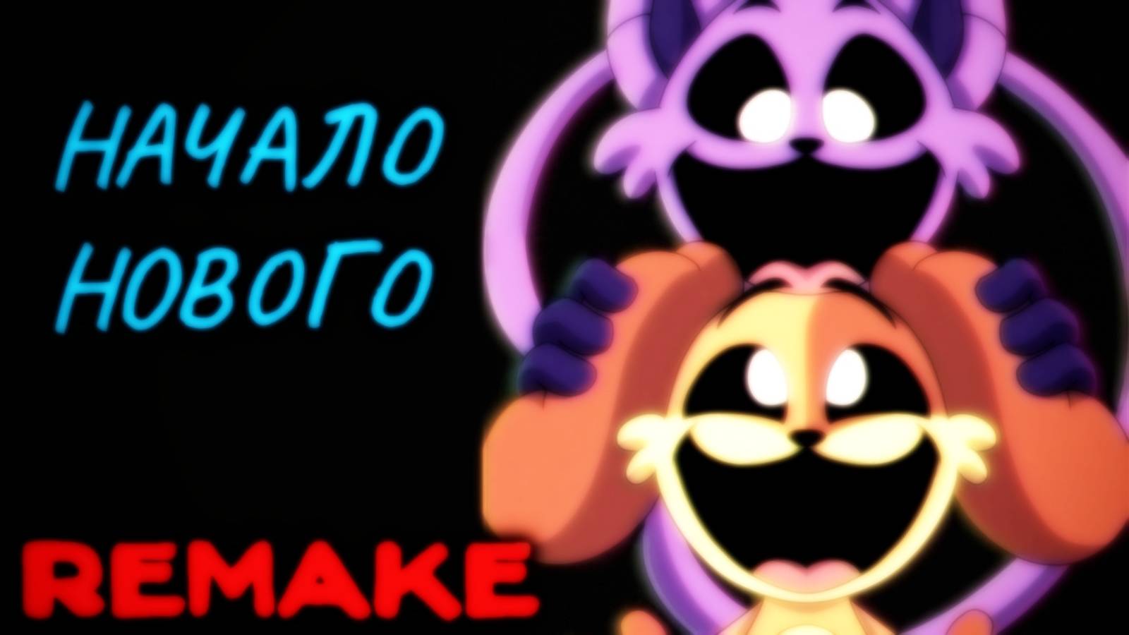 Начало Нового [REMAKE] | Ваня BaldiloMaestro