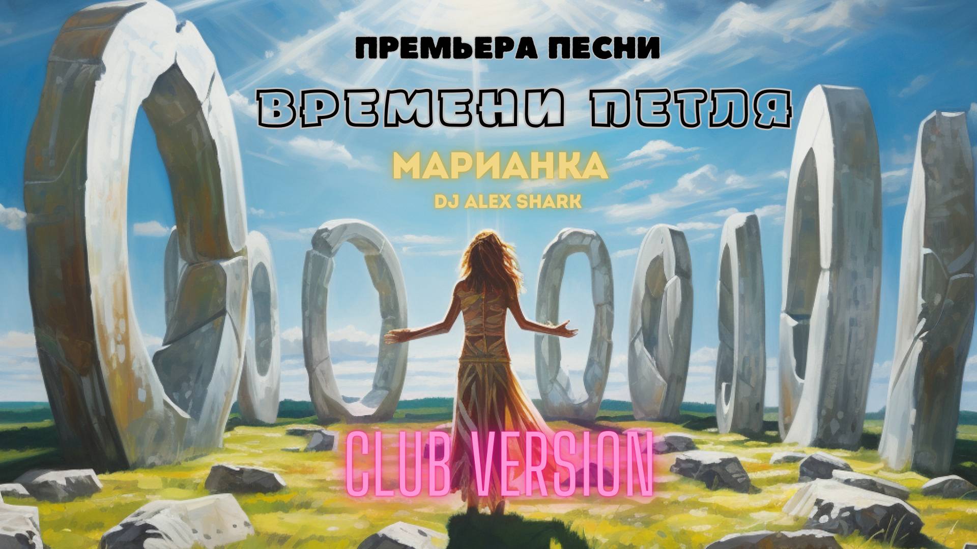 Времени петля (клубная) #временипетля