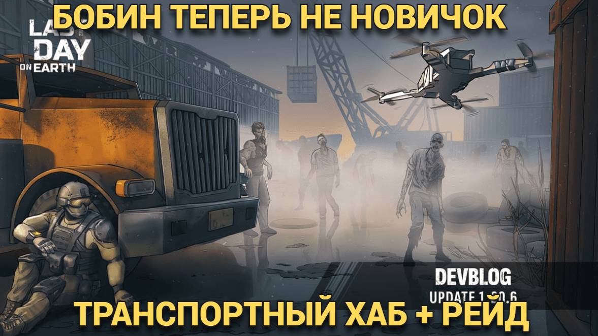 ШТУРМ ТРАНСПОРТНОГО ХАБА + ПЕРВЫЙ РЕЙД НА СТРИМЕ  В  Last Day on Earth: Survival