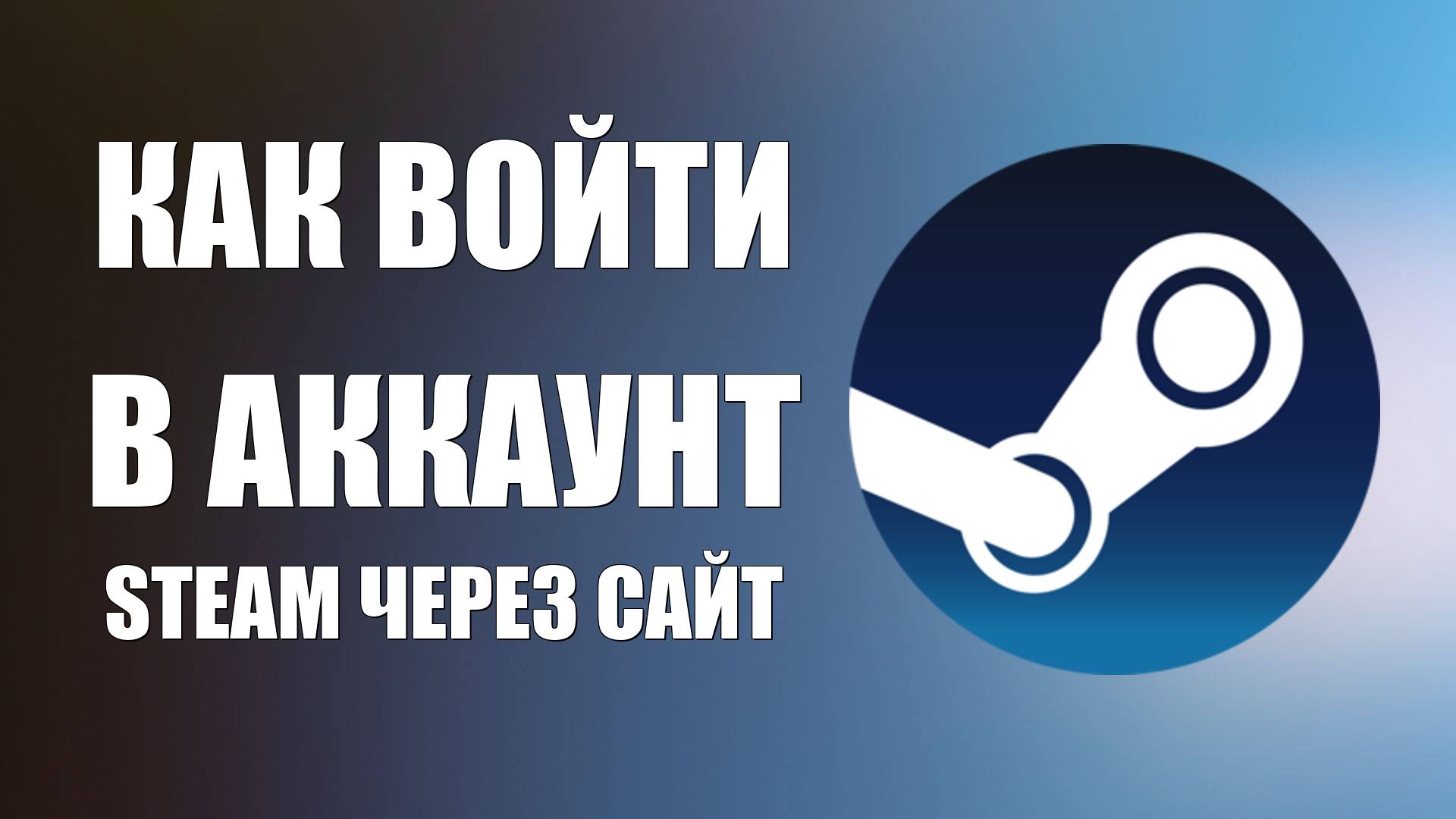 Как войти в аккаунт Steam через сайт