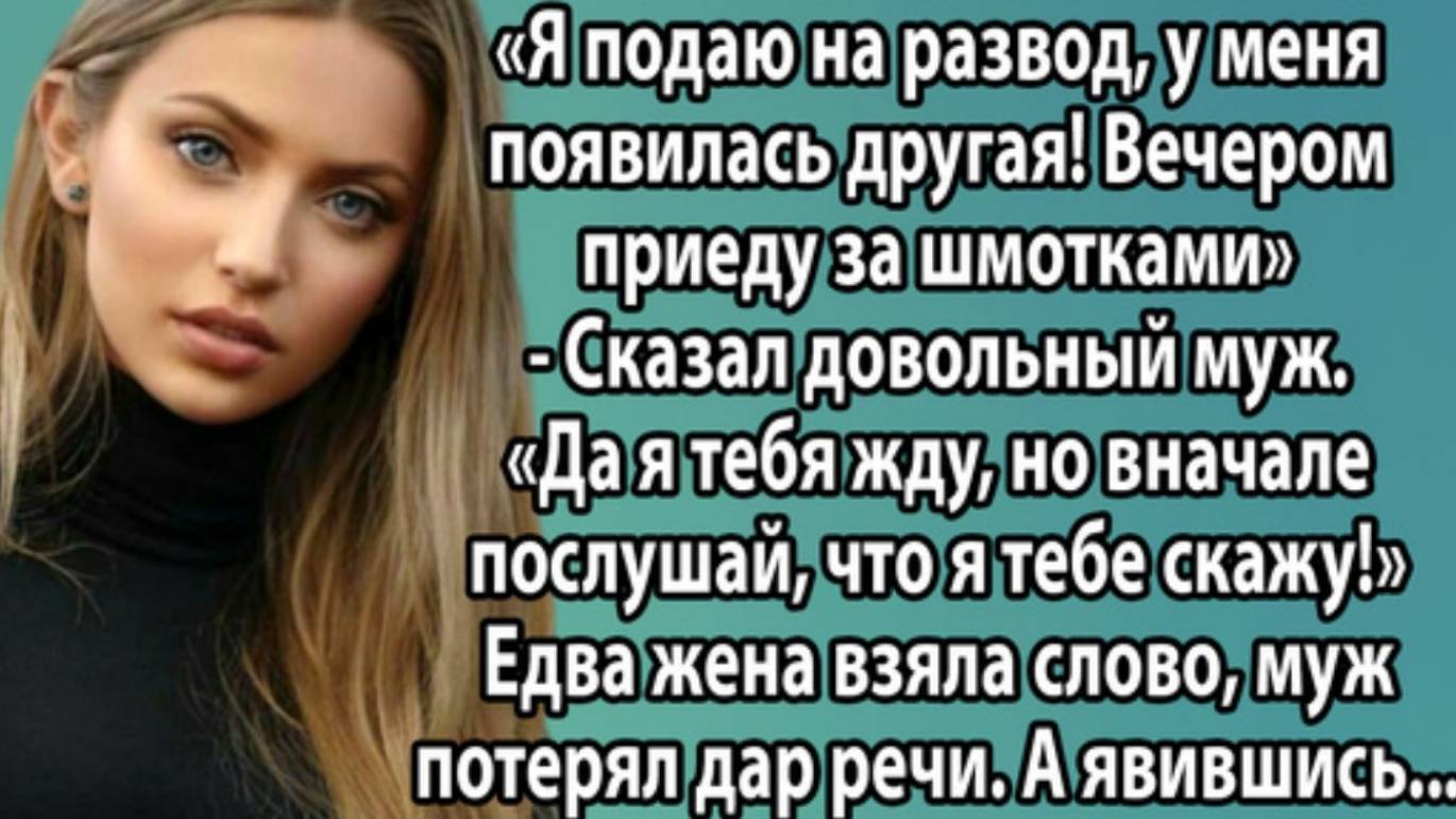 Истории из жизни. Я подаю на развод, у меня появилась другая. Аудио рассказы, Жизненные истории