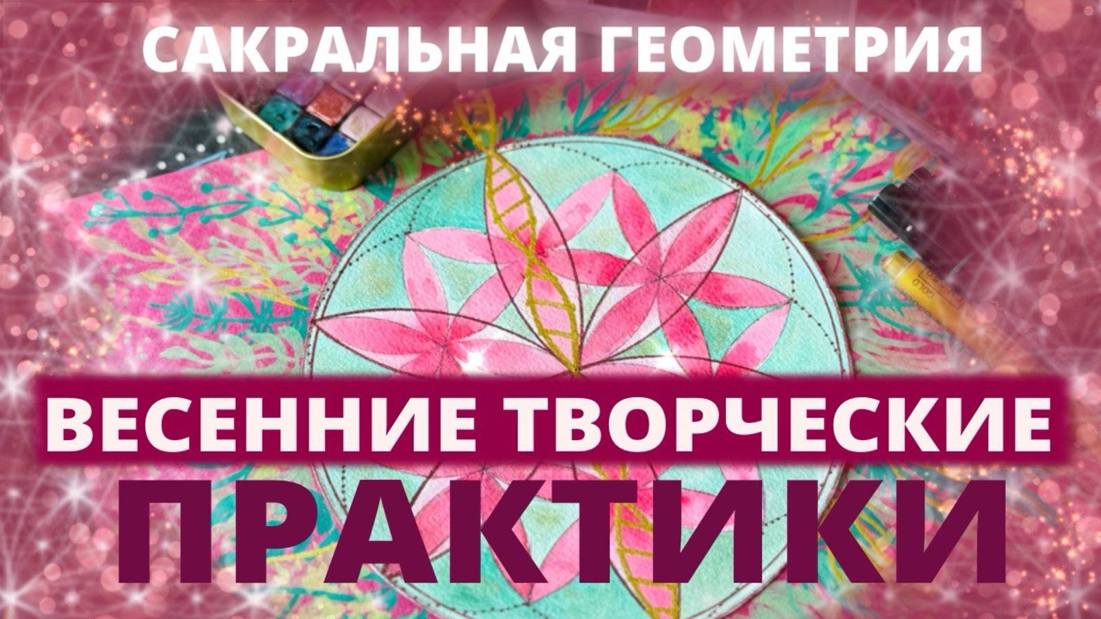 Весенние творческие практики