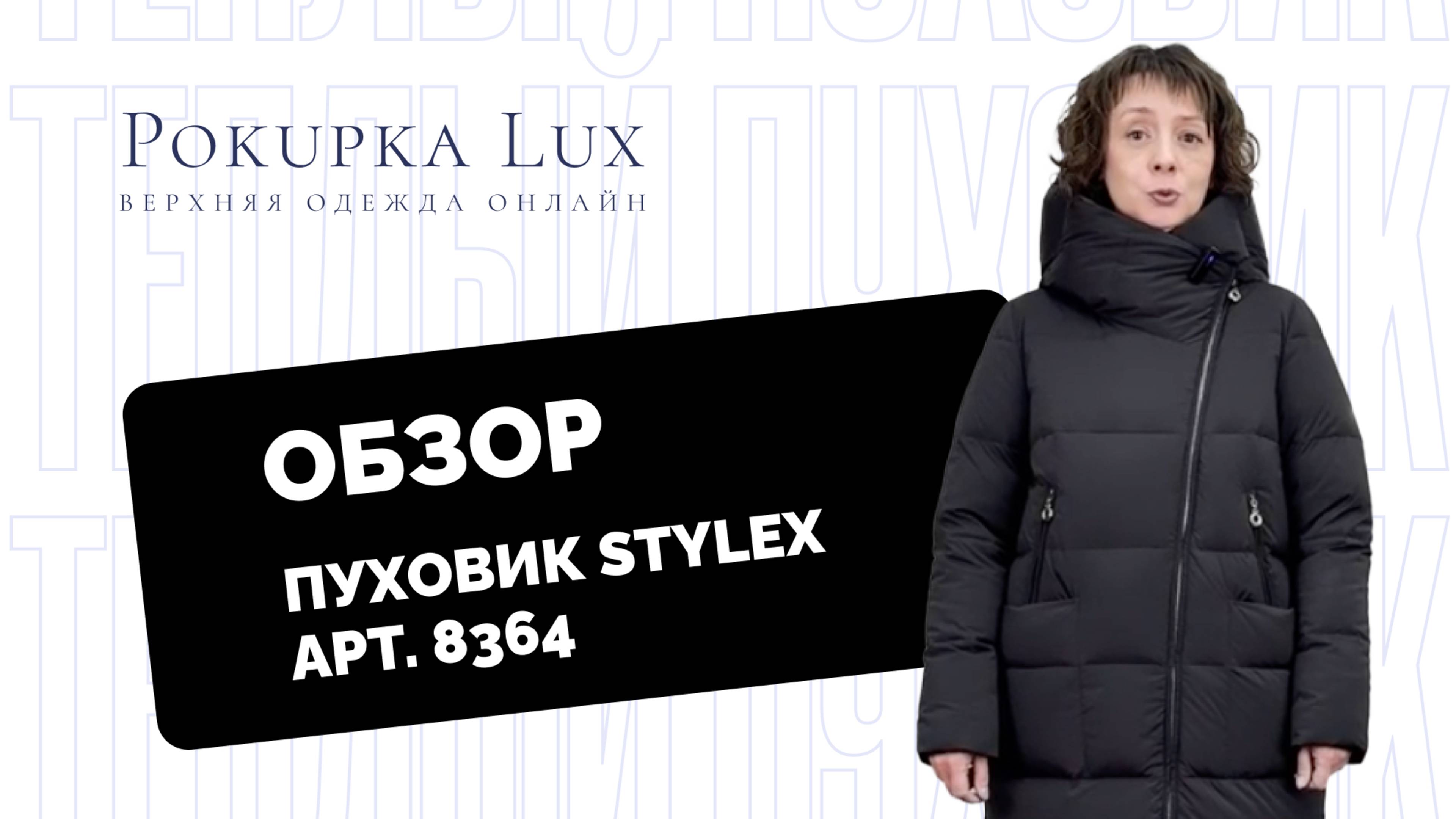 Обзоры | пуховик Stylex арт. 8364 | PokupkaLux