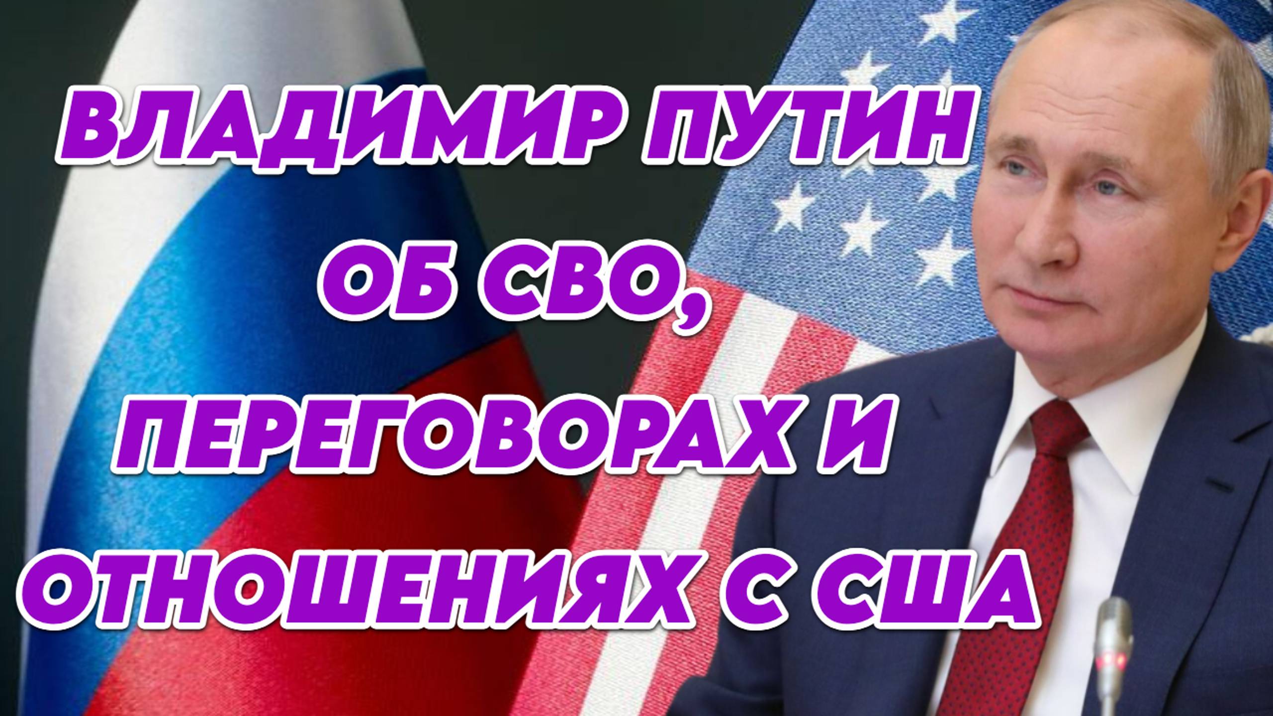 Новое интервью Владимира Путина. Переговоры, отношения с США, СВО