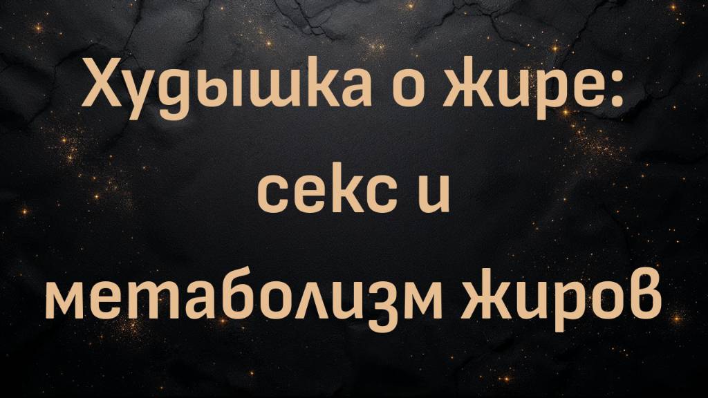 Худышка о жире: секс и метаболизм жиров с доктором Беном Бикманом