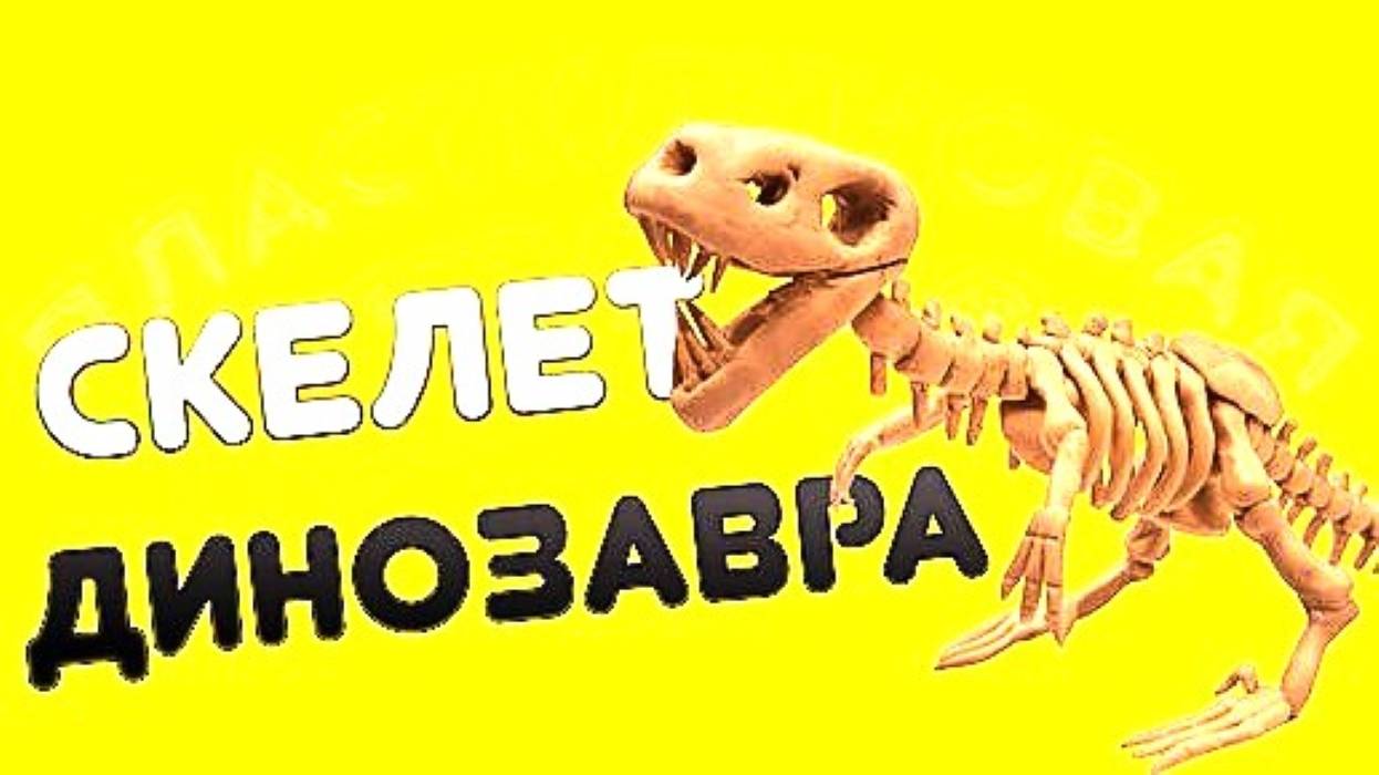 КАК СЛЕПИТЬ СКЕЛЕТ ДИНОЗАВРА
