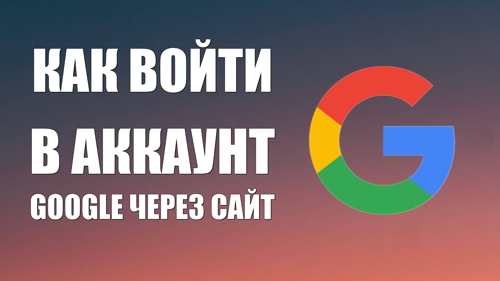 Как войти в аккаунт Google через сайт