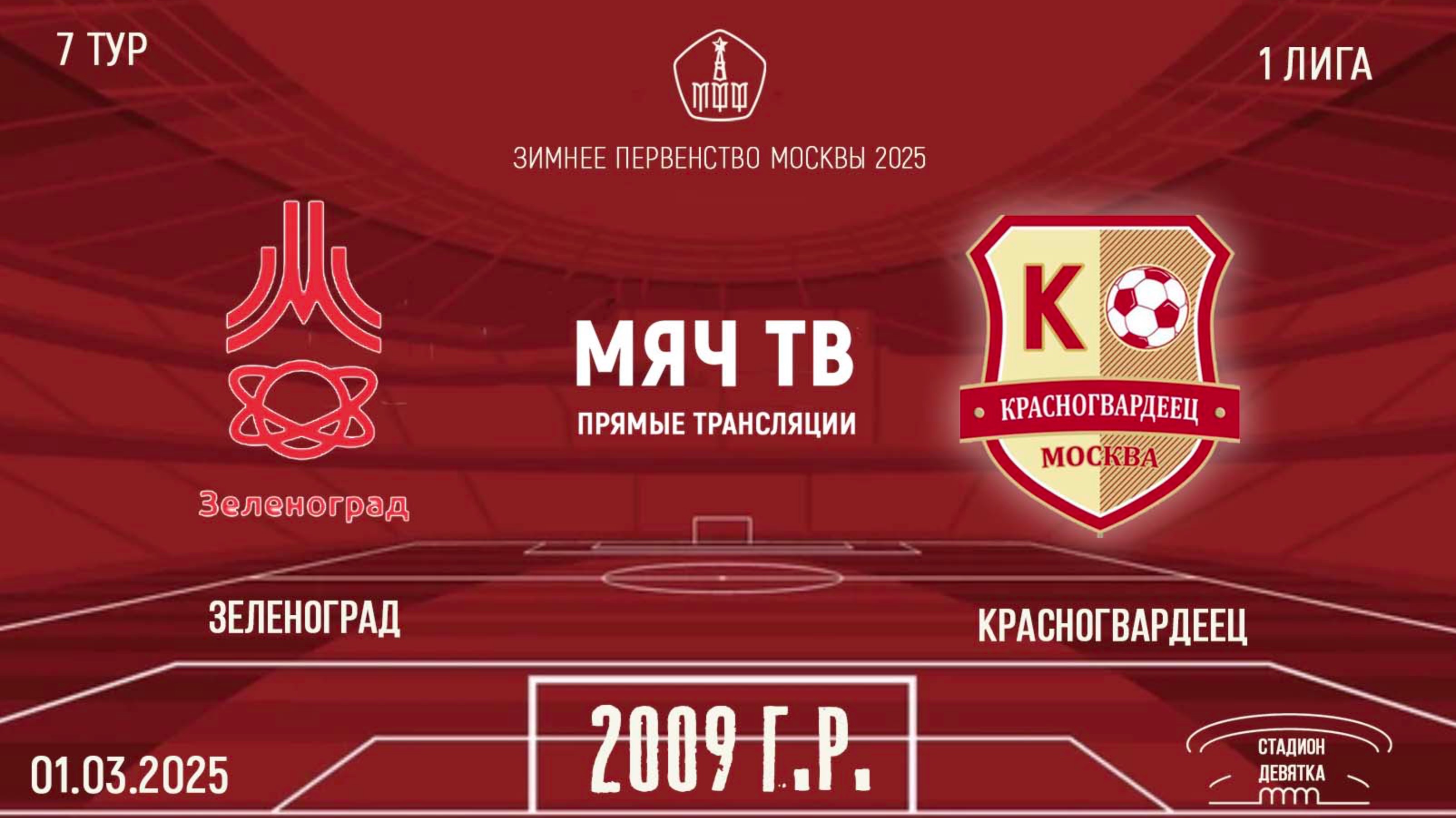 Зеленоград 2009 vs Красногвардеец 2009 (Начало 01.03.2025 в 19-15)