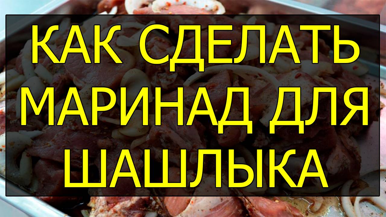 Как сделать маринад для шашлыка из свинины