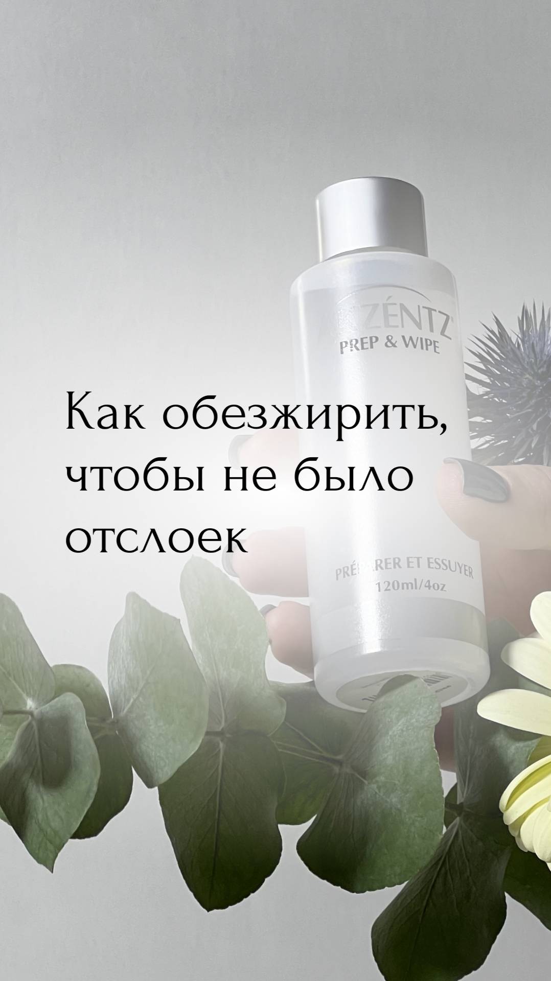 Как обезжирить, чтобы не было отслоек 👇