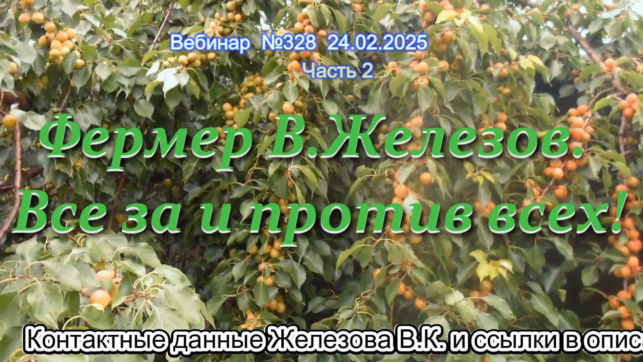 Железов Валерий. Вебинар 328. ч.2. Фермер В.Железов. Все за и против всех!