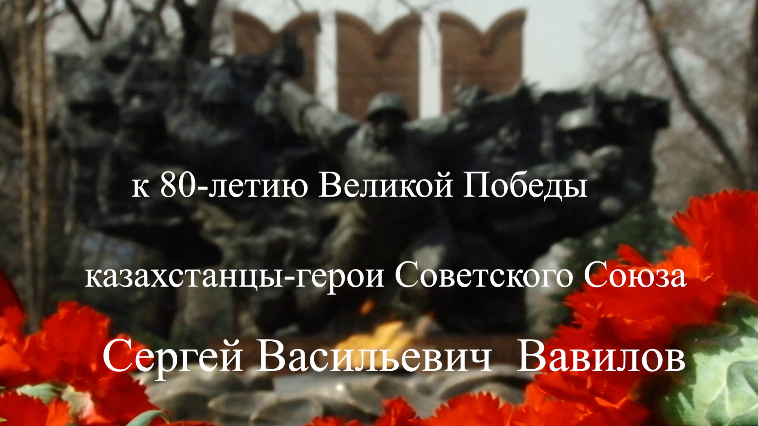 к 80-летию Великой Победы - Сергей Васильевич Вавилов Герой Советского Союза