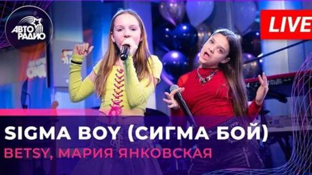 Sigma Boy (Сигма Бой) на Авторадио. LIVE. Betsy и Мария Янковская