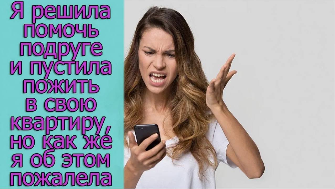 Я решила помочь подруге и пустила пожить в свою квартиру, но как же я об этом пожалела