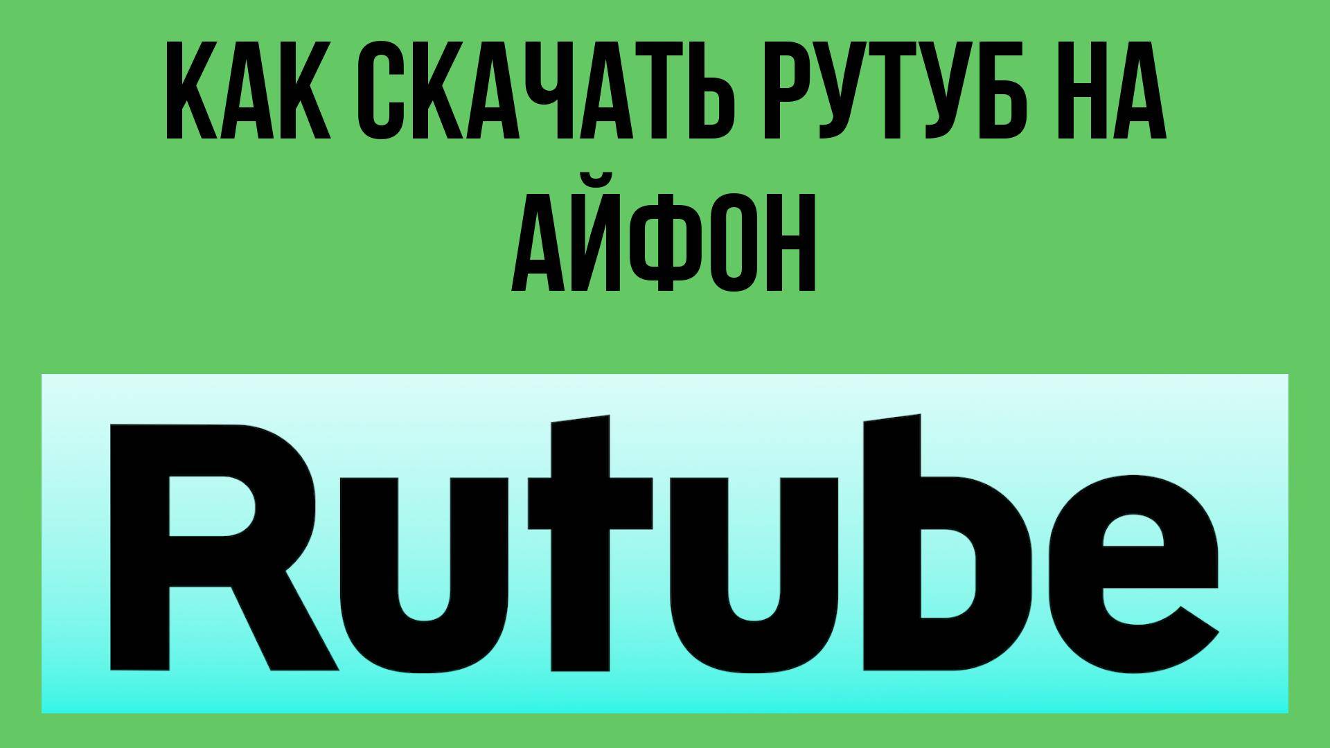 Как скачать Рутуб на айфон – установка на мобильное устройство