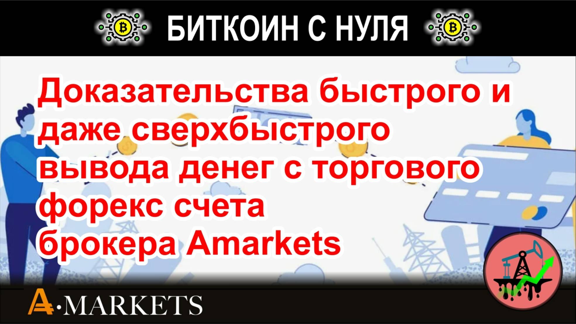 Доказательства быстрого и даже сверхбыстрого вывода денег с торгового форекс счета брокера AMarkets