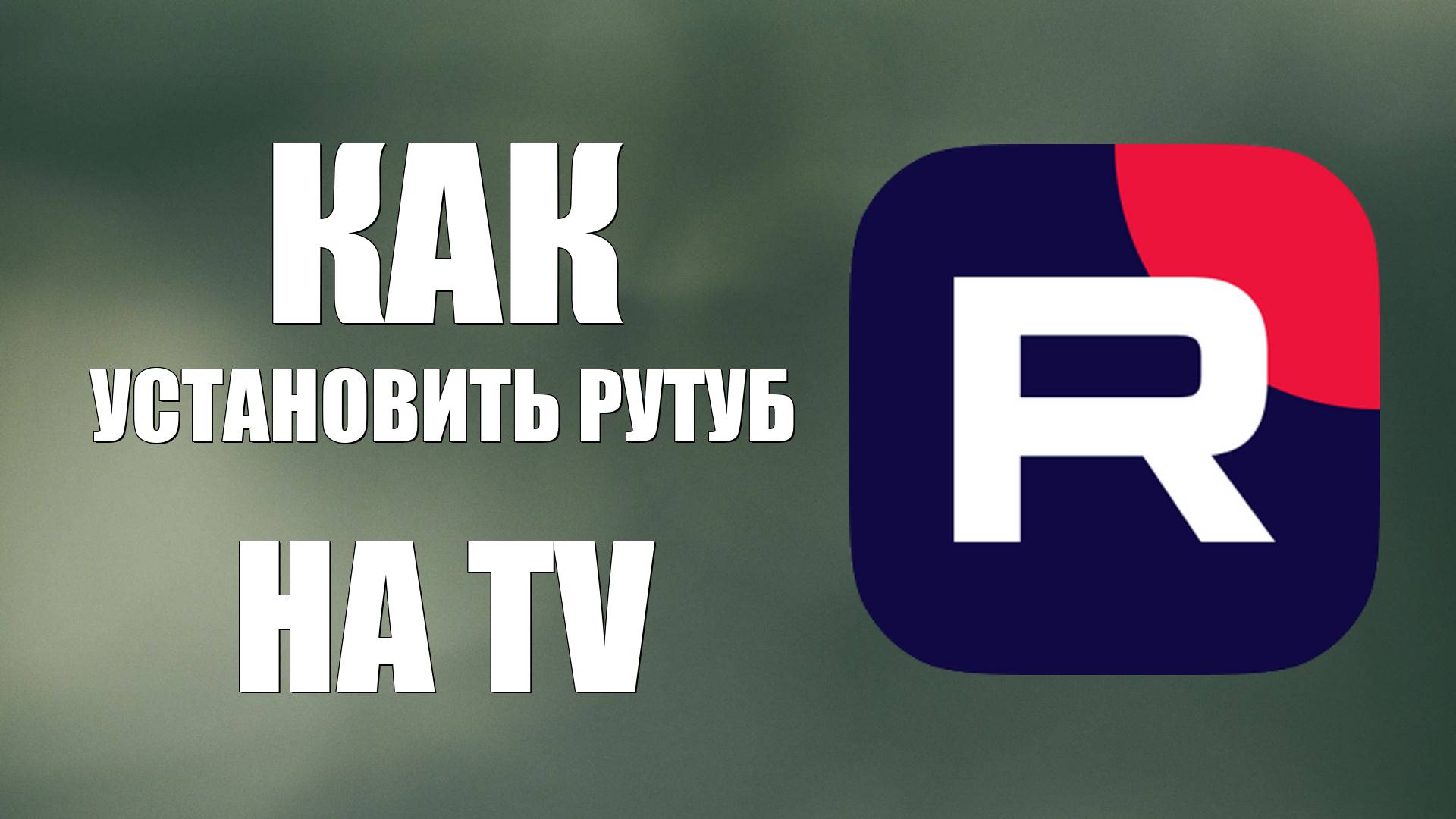 Как установить Рутуб на TV – настройка для телевизоров