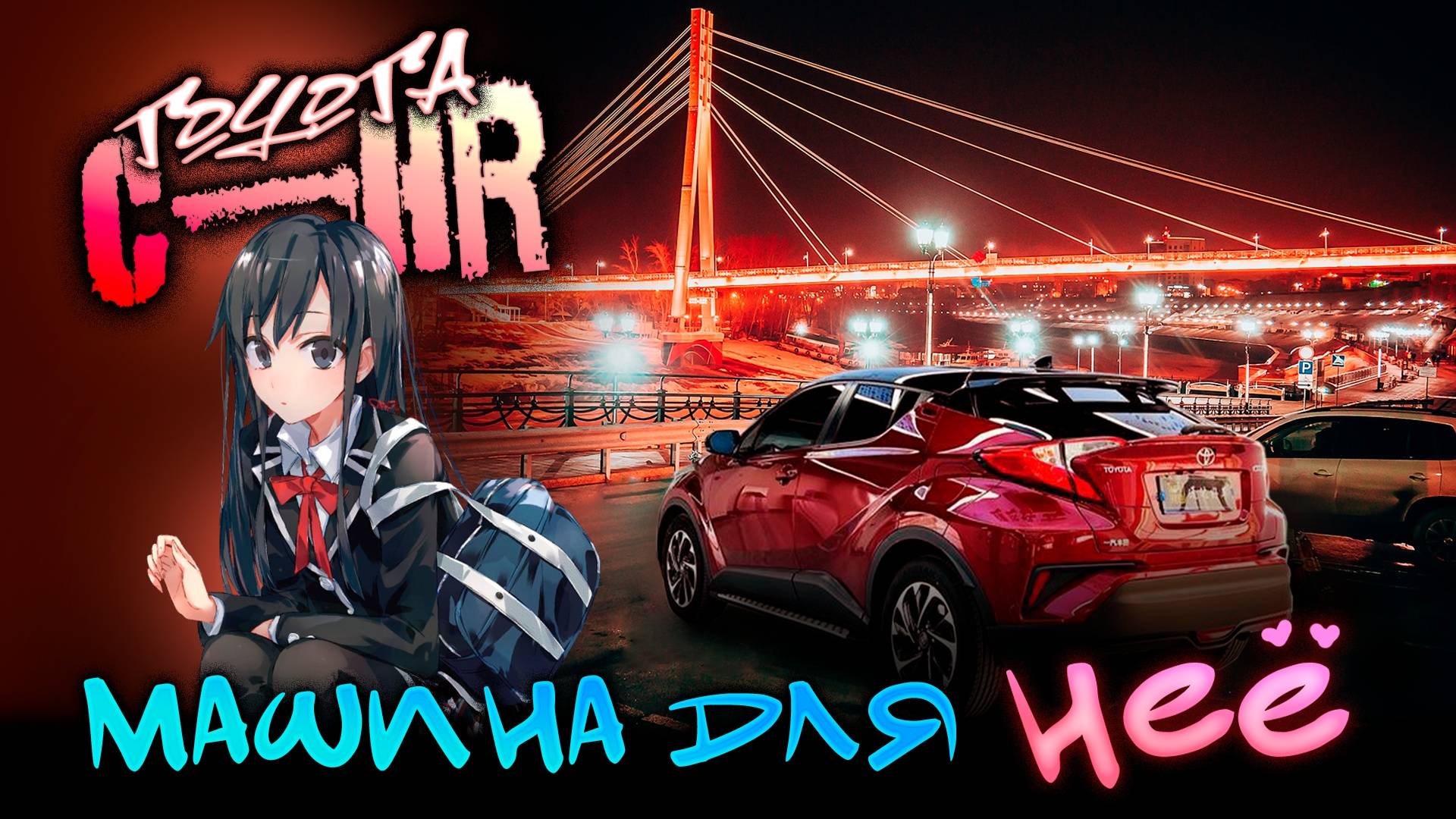 Идеальный подарок на 8 Марта — Toyota CH-R. Порадуй тянку.