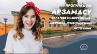Прогулка по Арзамасу. Верхняя набережная ул. - дом Бессонова - церковь Живоносный источник
