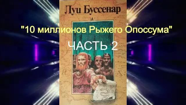 Луи Буссенар "10 миллионов Рыжего Опоссума" (часть 2)