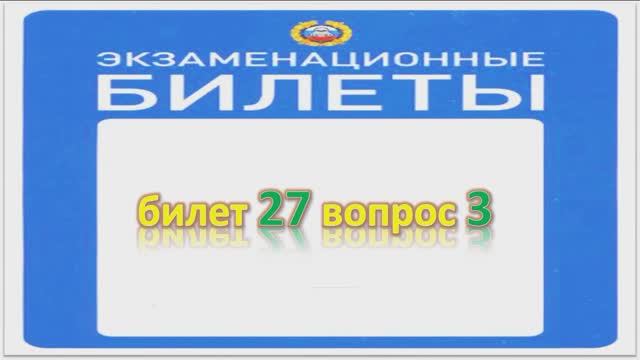 Билет 27 вопрос 3